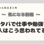 カフェ勉強の新常識？スタバで仕事や勉強する人はこう思われている